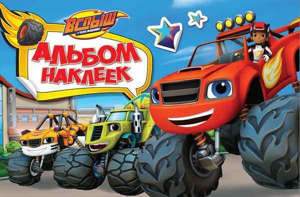 РОСМЭН 34945 Наклейки. Альбом наклеек. Вспыш