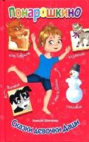 Мир Детства 50065-5 Книга серии Понарошкино Сказки девочки Даши