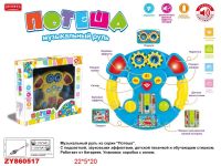Junfa ZY860517 Игрушка для малышей. Руль музыкальный "Умный Я", со световыми и звуковыми эффектами