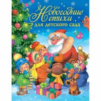Росмэн 30689 Книга Новогодние стихи для детского сада