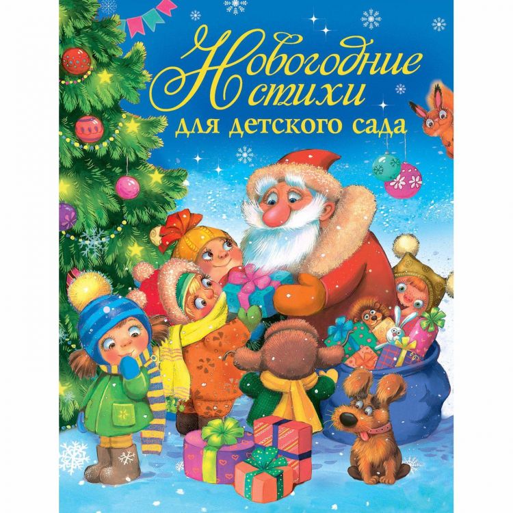 Росмэн 30689 Книга Новогодние стихи для детского сада