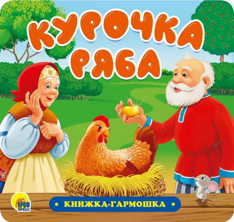 Проф-Пресс 30734-0 Книжка-гармошка Проф-Пресс Курочка ряба