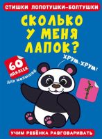 CRYSTAL BOOK 72552 Книга CRYSTAL BOOK Стишки лопотушки-болтушки. Сколько у меня лапок? 60 наклеек
