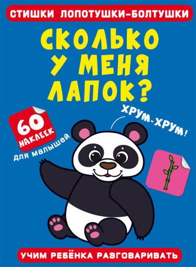 CRYSTAL BOOK 72552 Книга CRYSTAL BOOK Стишки лопотушки-болтушки. Сколько у меня лапок? 60 наклеек