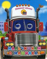 Книжка с глазками-мини. Мальчишкам о машинках