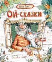 РОСМЭН 35104 Вера Вьюга Ой-сказки