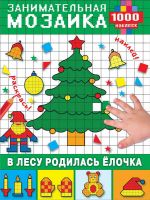 Издательство АСТ 108816-3 Занимательная мозаика В лесу родилась ёлочка, 1000 наклеек