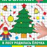Издательство АСТ 108816-3 Занимательная мозаика В лесу родилась ёлочка, 1000 наклеек