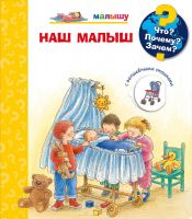 Омега Издательство 03776-1 Книга Омега Что? Почему? Зачем? Малышу. Наш малыш, с волшебными окошками