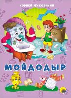 Проф-Пресс 27477-2 Книга. Картон 4 разворота. Мойдодыр