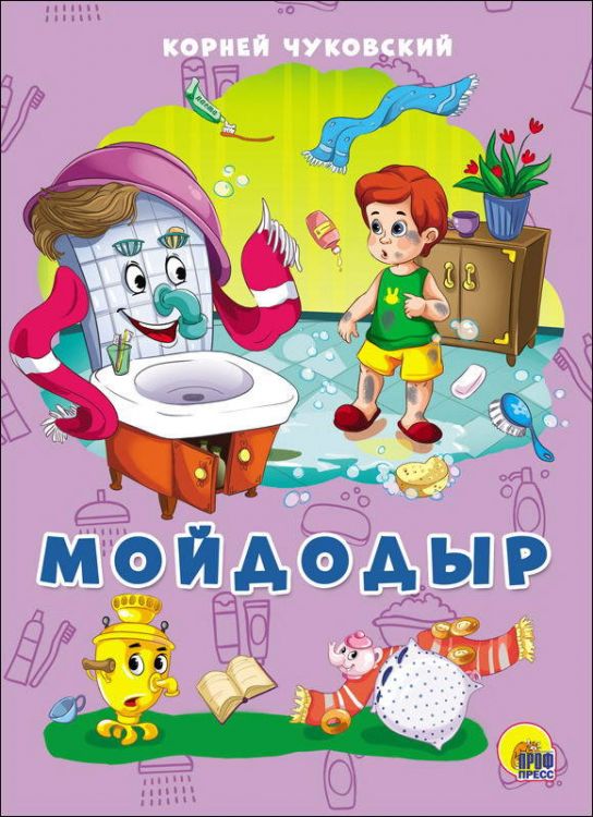 Проф-Пресс 27477-2 Книга. Картон 4 разворота. Мойдодыр Проф-Пресс 27477-2 Книга. Картон 4 разворота. Мойдодыр