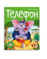Malamalama 34659-3 Книжка-панорамка Malamalama Библиотека сказок Телефон