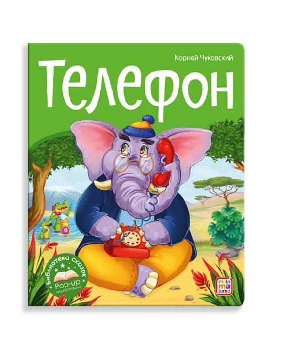 Malamalama 34659-3 Книжка-панорамка Malamalama Библиотека сказок Телефон