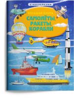 Омега Издательство 03798-3 Книга Омега Большая Книга Омега Самолеты, ракеты, корабли, с наклейками