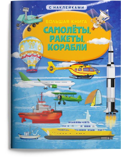 Омега Издательство 03798-3 Книга Омега Большая Книга Омега Самолеты, ракеты, корабли, с наклейками