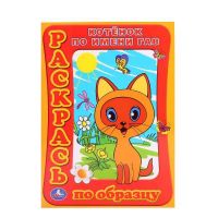 Умка 978-5-91941-868-9 Раскраска. Раскрась по образцу. Котенок по имени Гав.