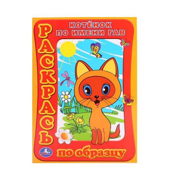 Умка 978-5-91941-868-9 Раскраска. Раскрась по образцу. Котенок по имени Гав.