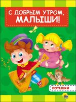 Проф-Пресс 28154-1 Книга. Картонка 4 разворота. С добрым утром, малыши