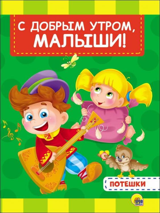 Проф-Пресс 28154-1 Книга. Картонка 4 разворота. С добрым утром, малыши