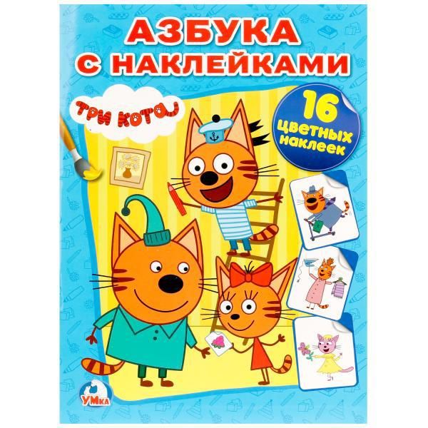 УМка 978-5-506-01329-7 Раскраска Азбука с наклейками Три кота