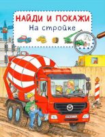 Омега 03788-4 Книга. Найди и покажи. На стройке (Обложка)