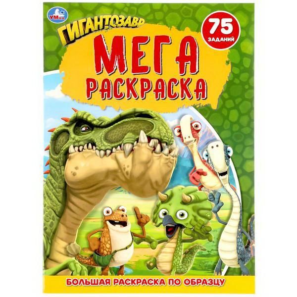 УМка 978-5-506-05200-5 Раскраска УМка Гигантозавр А3