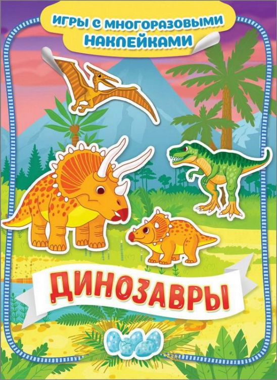 РОСМЭН 35427 Наклейки многоразовые Динозавры