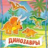 РОСМЭН 35427 Наклейки многоразовые Динозавры