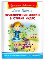 Омега 04010-5 Книга Омега Школьная библиотека Приключения Алисы в стране чудес Кэролл Л.