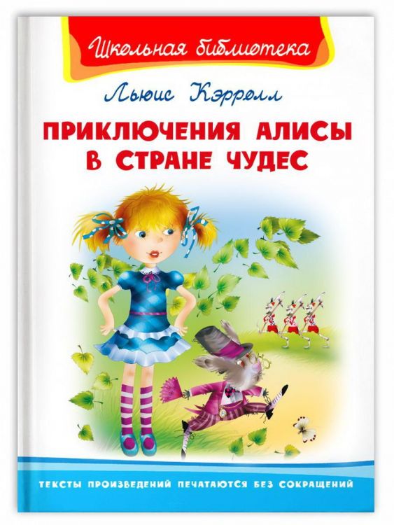 Омега 04010-5 Книга Омега Школьная библиотека Приключения Алисы в стране чудес Кэролл Л.