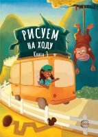 СФЕРА 9785994925461 Книга СФЕРА Рисуем на ходу. Книга 3
