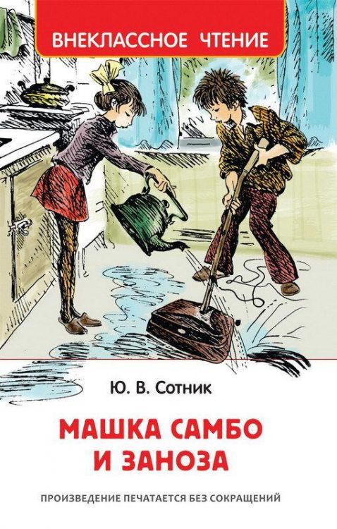 Росмэн 33550 Внеклассное чтение Сотник Ю. Машка Самбо и Заноза