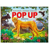 Malamalama 34553-4 Книга-панорамка Malamalama POP UP энциклопедия. Хищники