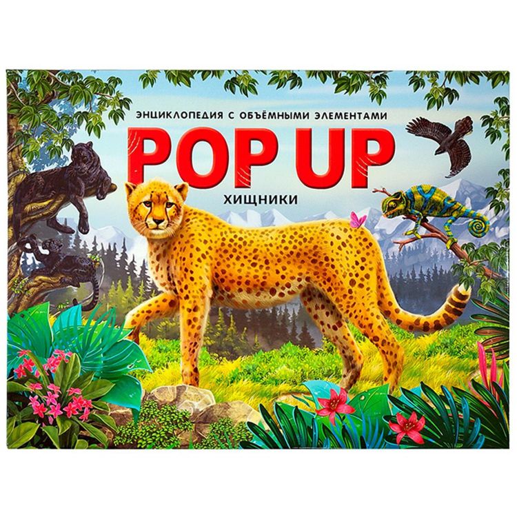 Malamalama 34553-4 Книга-панорамка Malamalama POP UP энциклопедия. Хищники