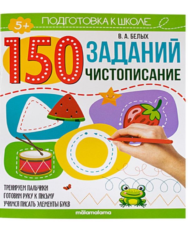 Malamalama 34630-2 Книга Malamalama Подготовка к школе 150 заданий. Чистописание