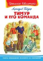 Омега 03483-8 Школьная библиотека Гайдар А. Тимур и его команда