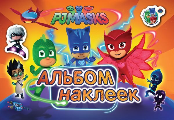 РОСМЭН 34946 Наклейки. Альбом наклеек. Герои в масках