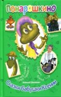 Мир Детства 50066-2 Книга серии Понарошкино Сказки бабушки Ксении
