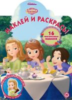Издательский дом «Лев» 6096-8 Раскраски и наклейки София Прекрасная. N НР 2014.