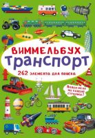 CRYSTAL BOOK 70893 Книга CRYSTAL BOOK Виммельбух Транспорт