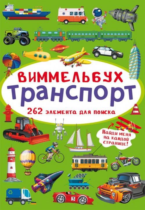 CRYSTAL BOOK 70893 Книга CRYSTAL BOOK Виммельбух Транспорт CRYSTAL BOOK 70893 Книга CRYSTAL BOOK Виммельбух Транспорт