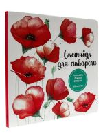 Проф-Пресс 47951-4 Блокнот Проф-пресс Скейтчбук для акварели Маки, 20 листов