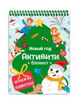 Проф-Пресс 31952-7 Блокнот Проф-Пресс Активити Новый Год Игры на каникулах