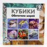 Десятое королевство 00724 Кубики "Обитатели морей", 9 штук