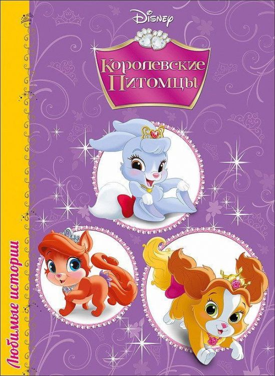 Проф-Пресс 25419-4 Любимые истории Королевские питомцы, Дисней