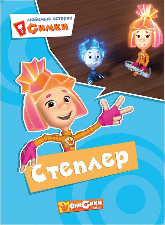 Проф-Пресс 25354-8-no Книга. Картонка. Фиксики. Любимые истории Симки. Степлер