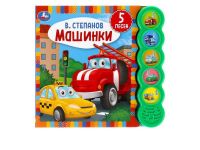 УМка 9785506040514 Музакальная книга Умка Степанов В.А. Машинки 5 кнопок 5 песенки