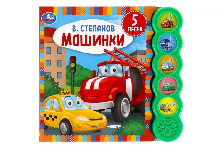 УМка 9785506040514 Музакальная книга Умка Степанов В.А. Машинки 5 кнопок 5 песенки