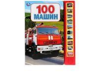 УМка 9785506027751 Музакальная книга Умка 100 машин 10 кнопок 100 песенки