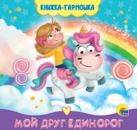 Проф-Пресс 30167-6 Книжка-гармошка Проф-Пресс Мой друг единорог